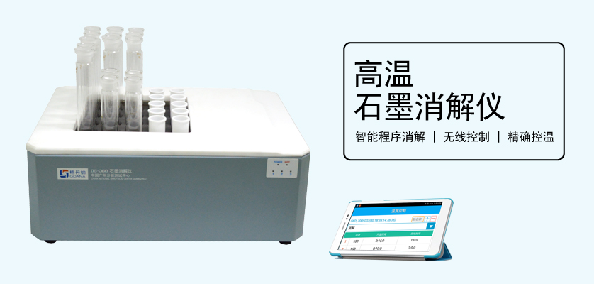 高温石墨消解仪