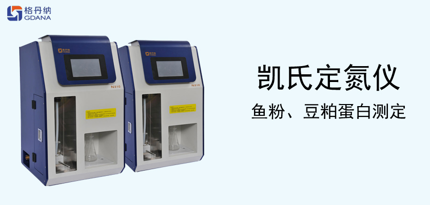 全自动凯氏定氮仪检测鱼粉与豆粕