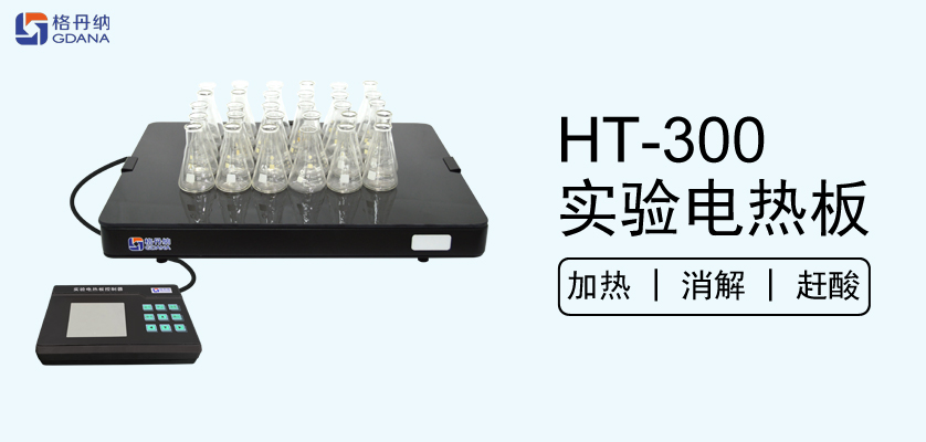 HT-300实验电热板