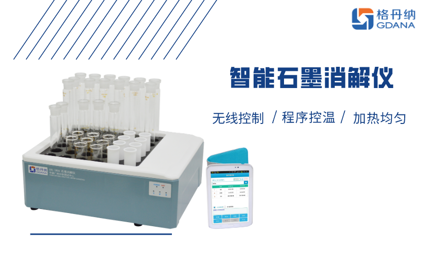 智能石墨消解仪