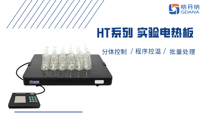 HT系列实验电热板