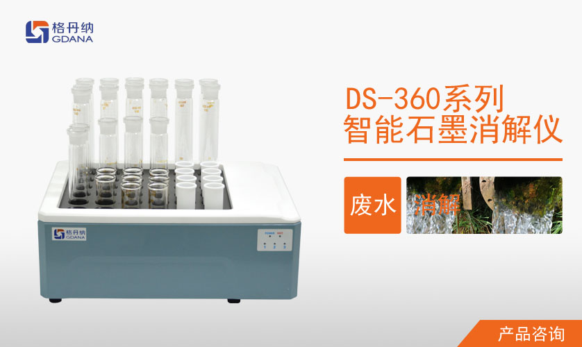 石墨消解仪消解废水