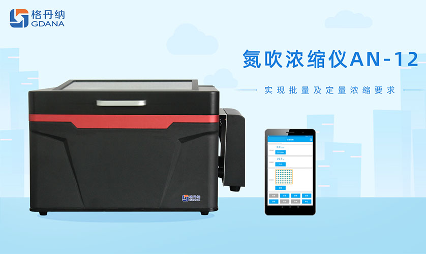 AN-12多功能全自动氮吹浓缩仪