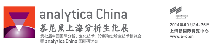 广州格丹纳仪器有限公司诚邀您参加2014慕尼黑上海分析生化展