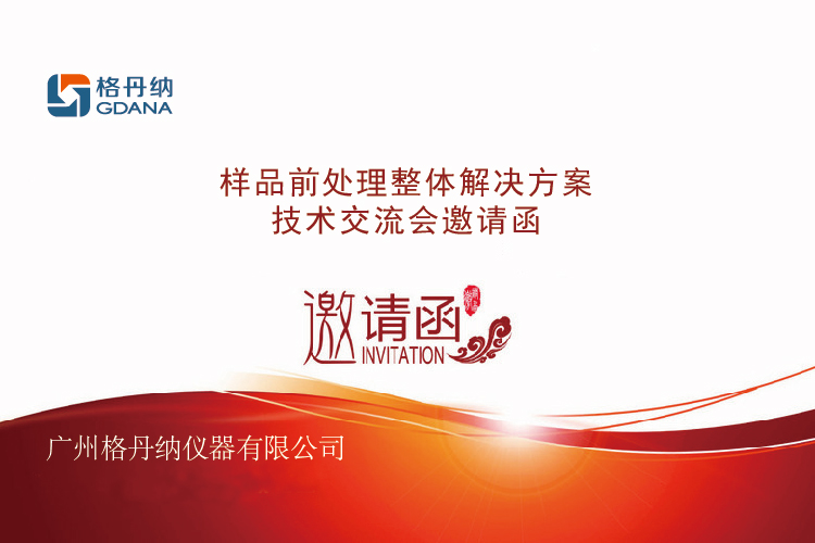 技术交流会邀请函