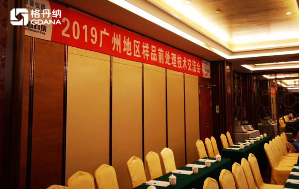 2019广州地区样品前处理交流会