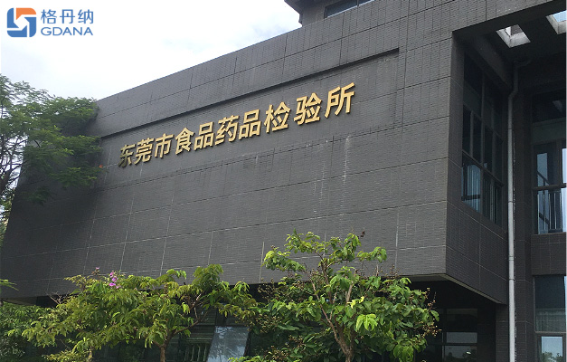 东莞市食品药品检验所