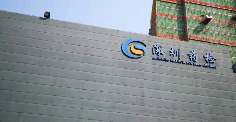 深圳市药品检验研究院