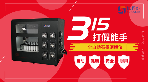 全自动石墨消解仪