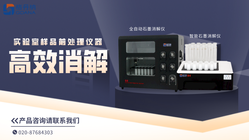 格丹纳实验室样品前处理仪器