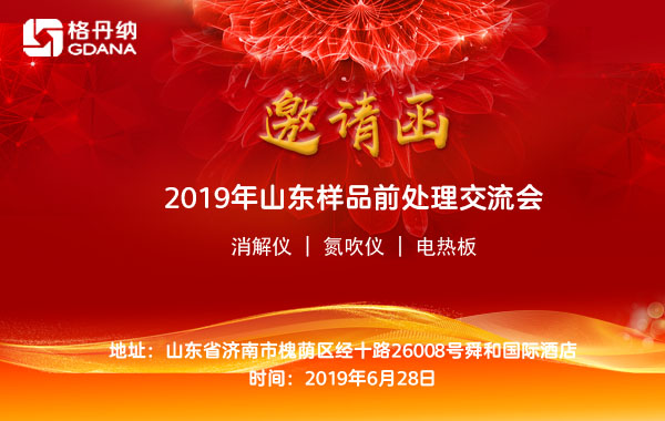 2019年山东省样品前处理技术创新大会