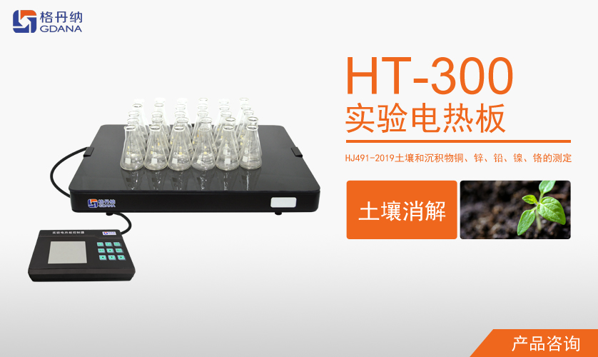 格丹纳HT-300实验电热板消解法