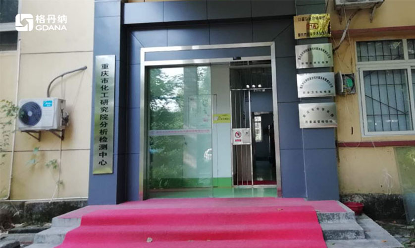 重庆市化工研究院