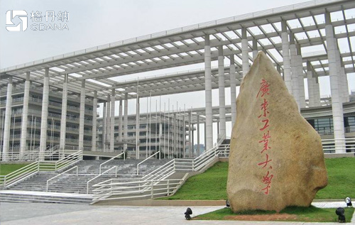 广东工业大学