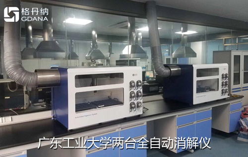 实验两台格丹纳全自动消解仪到位并展开工作