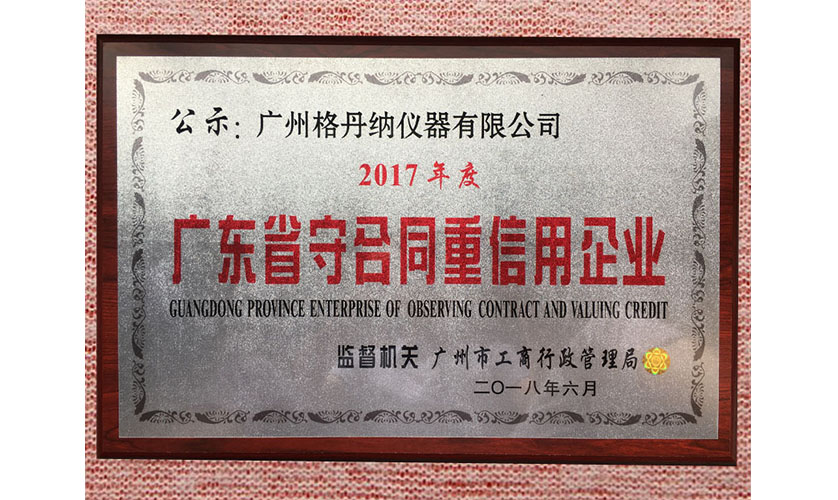 “广东省守合同重信用企业”证书