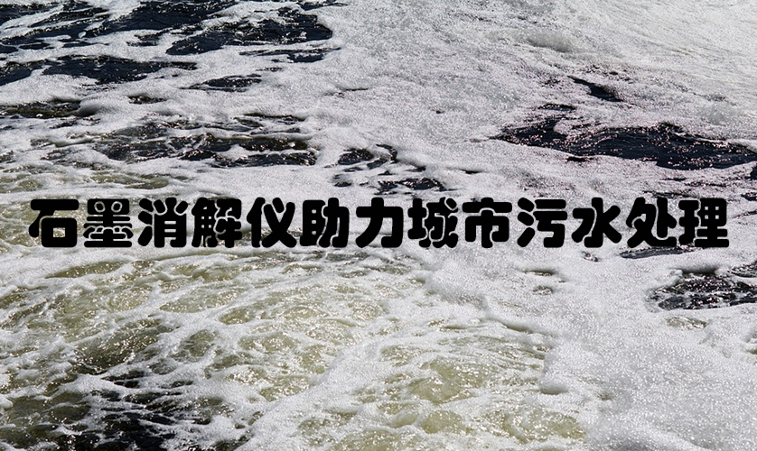 石墨消解仪助力城市污水处理