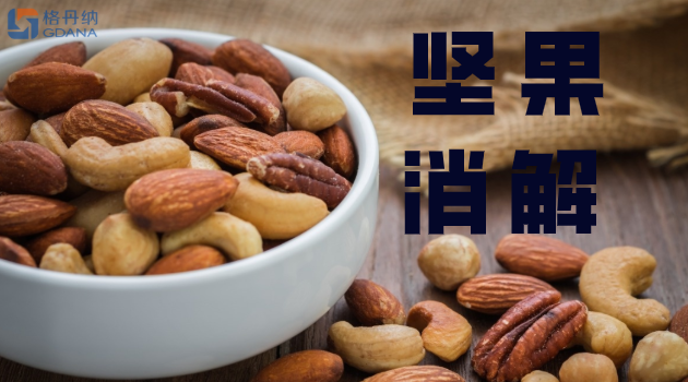 坚果篇