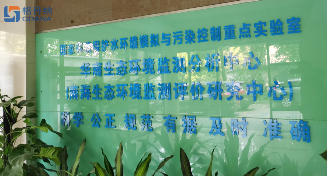 华南生态环境监测分析中心