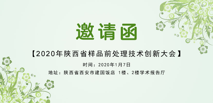 2020年陕西省样品前处理技术创新大会