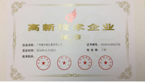 高新技术企业证书
