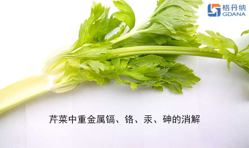 【石墨消解仪】芹菜中重金属镉、铬、汞、砷的消解