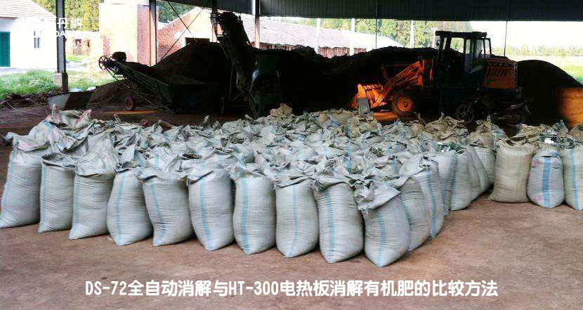 全自动消解与HT-300电热板消解有机肥的比较方法