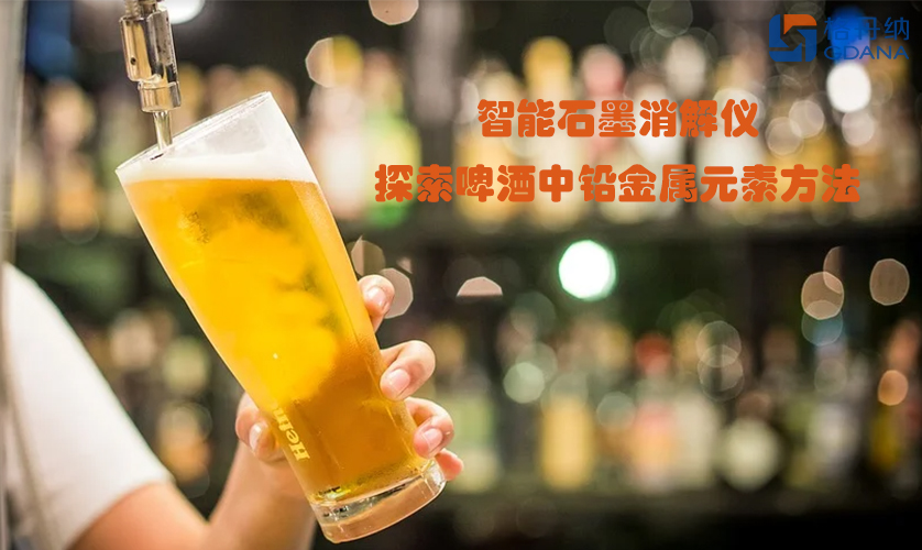 DS-360智能石墨消解仪探索啤酒中铅金属元素方法