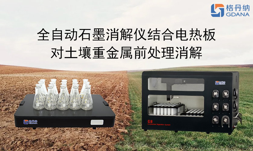 全自动石墨消解仪结合电热板对土壤重金属前处理消解