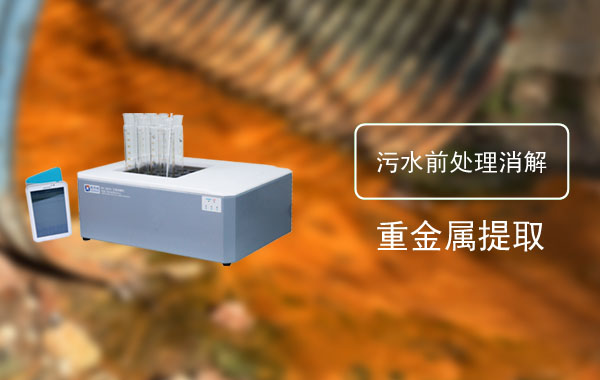 电热消解仪