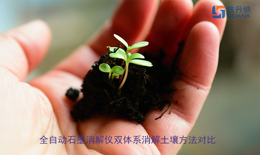 全自动石墨消解仪双体系消解土壤方法对比