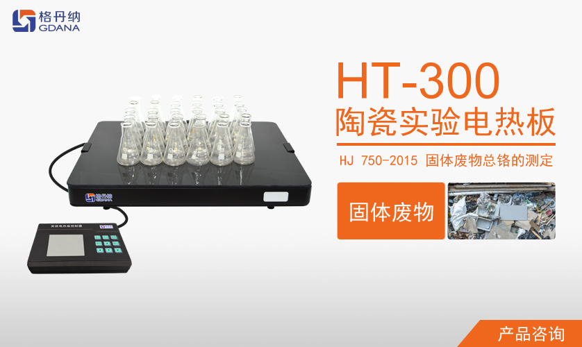 陶瓷加热板HT-300
