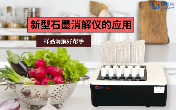 石墨消解篇：新型智能石墨消解仪的应用特性