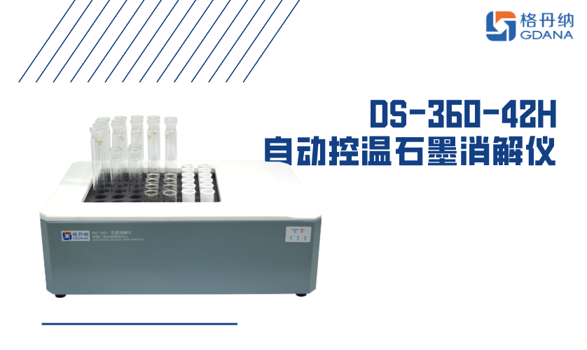 智能石墨消解仪