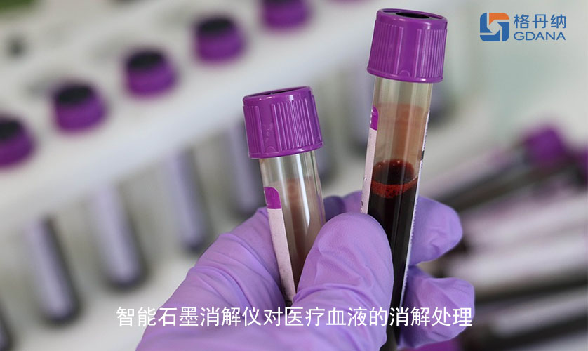 智能石墨消解仪对医疗血液的消解处理
