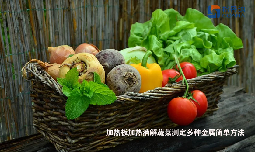 加热板加热消解蔬菜测定多种金属简单方法