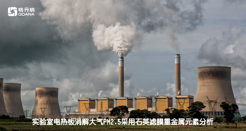 实验室电热板消解大气PM2.5采用石英滤膜重金属元素分析
