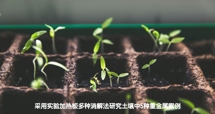 采用实验加热板多种消解法研究土壤中5种重金属案例