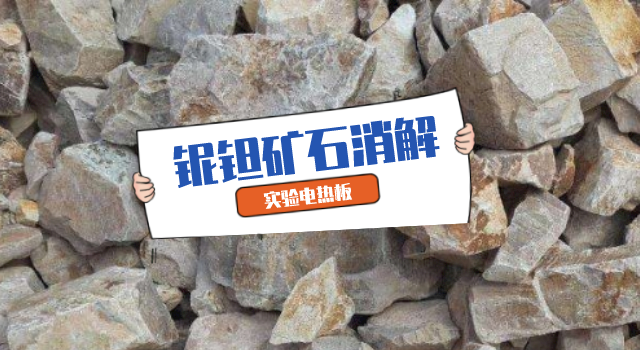 铌钽矿石2种消解法