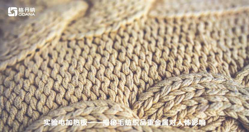 实验电加热板-揭秘毛纺织品重金属对人体影响