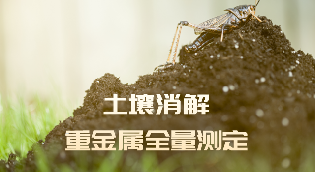 格丹纳电热板-土壤消解重金属全量测定注意事项