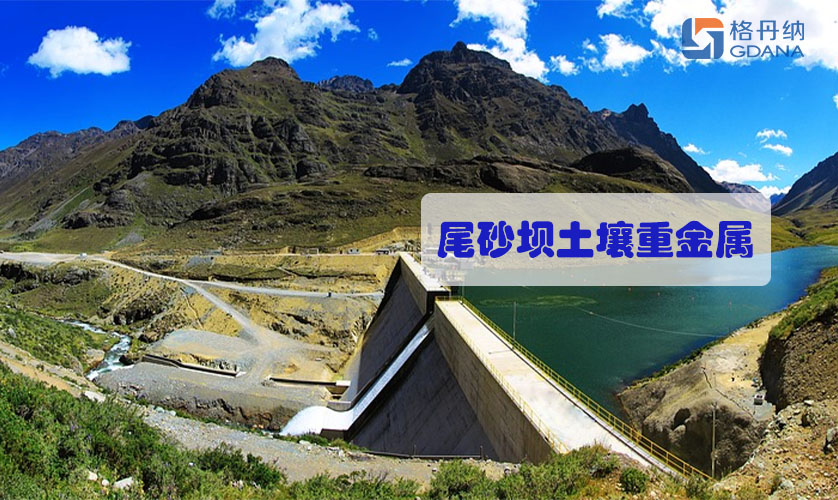 加热板-尾砂坝土壤重金属的消解方法