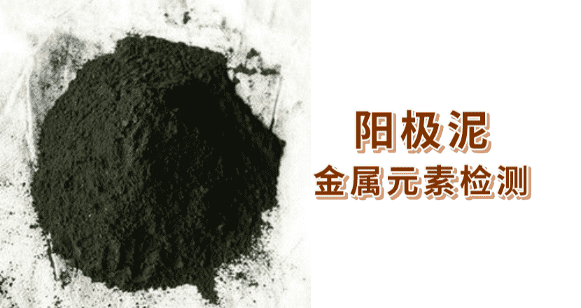 阳极泥6种金属的2种消解方法