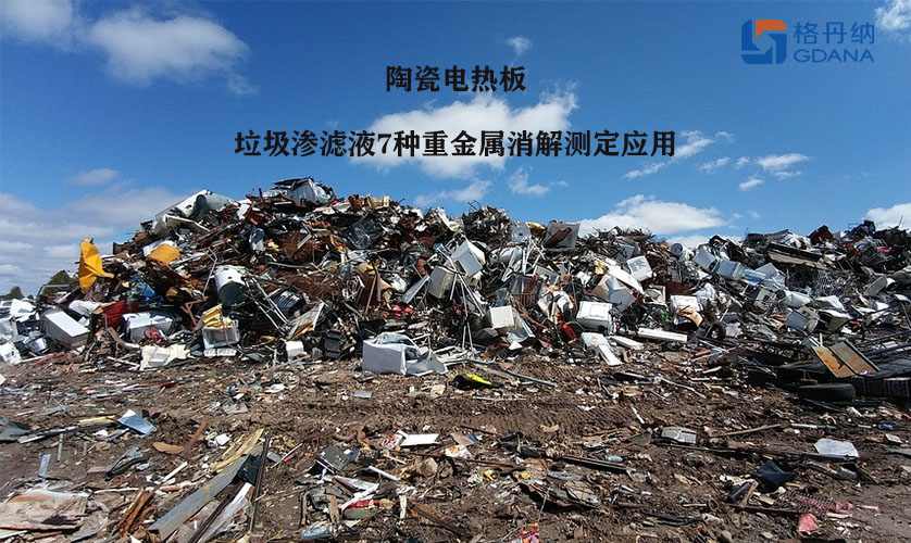 陶瓷电热板对垃圾渗滤液7种重金属消解测定应用
