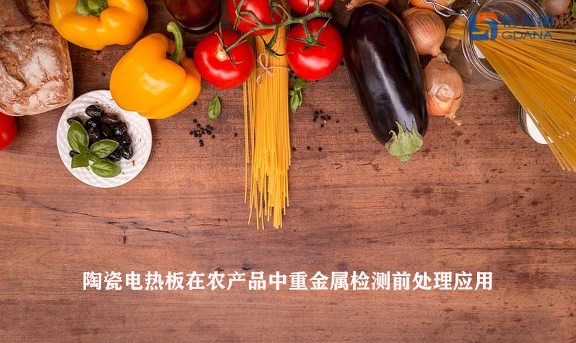 陶瓷电热板在农产品中重金属检测前处理应用