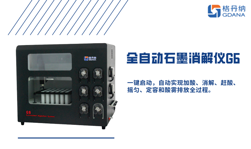 全自动石墨消解仪