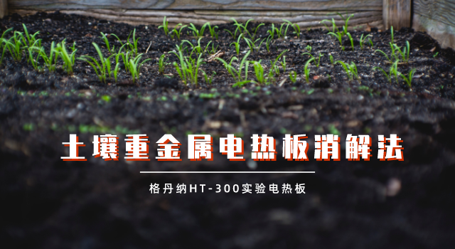 实验电热板试样蒸干对结果的影响