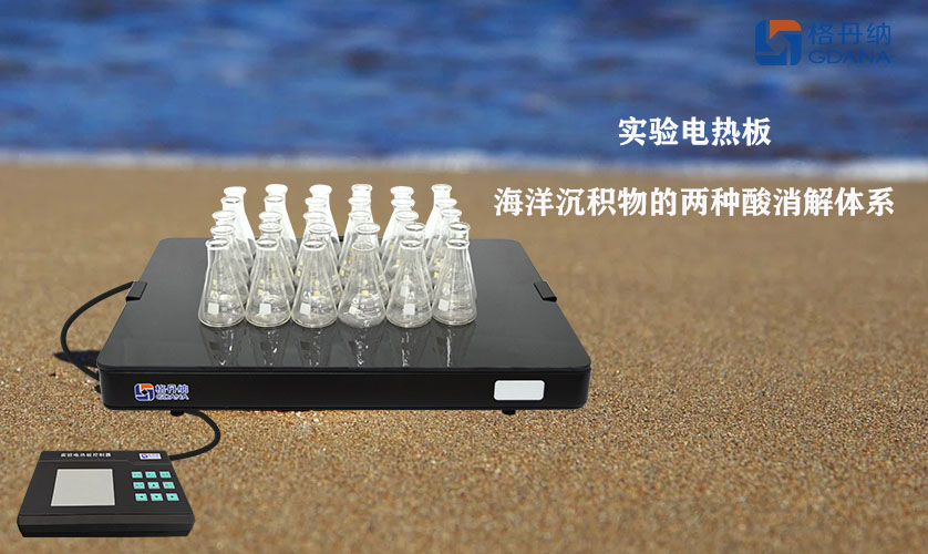 实验电热板对海洋沉积物的两种酸消解体系