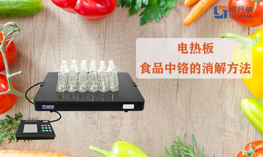 电热板对食品中铬的消解方法