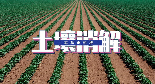 电热板消解-土壤铜元素ICP测定方法